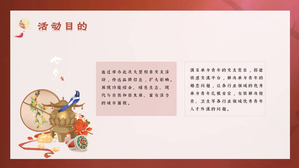 政府企业七夕中式相亲联谊会（朝花夕誓·良辰将至主题）活动策划方案