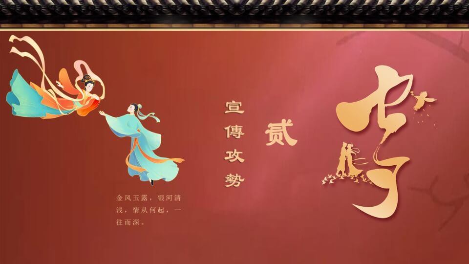 政府企业七夕中式相亲联谊会（朝花夕誓·良辰将至主题）活动策划方案