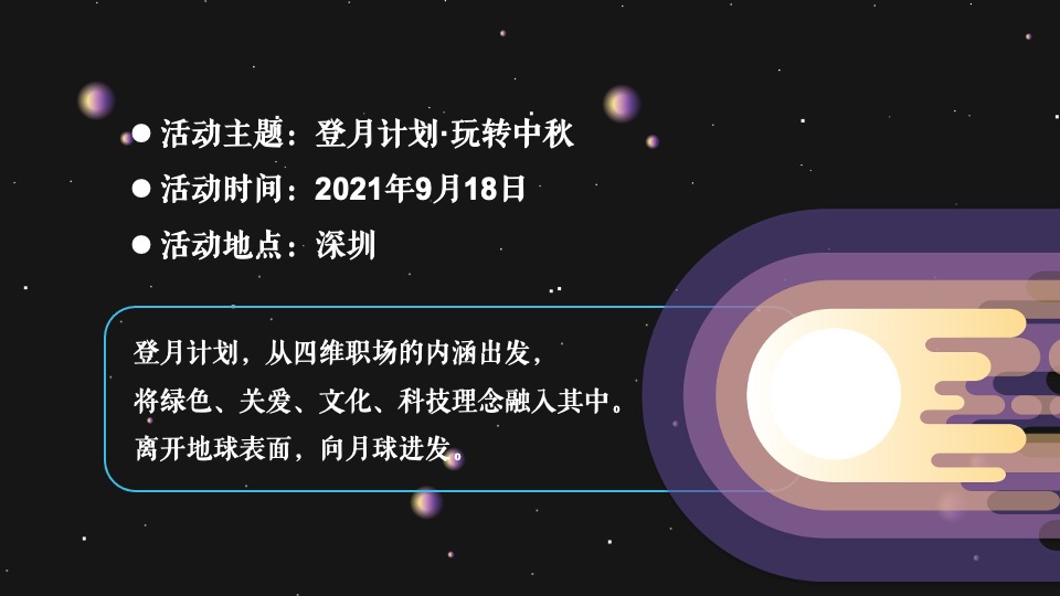 企业公司中秋系列（登月计划·玩转中秋主题）活动策划方案