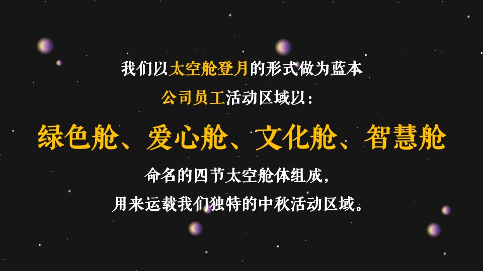企业公司中秋系列（登月计划·玩转中秋主题）活动策划方案