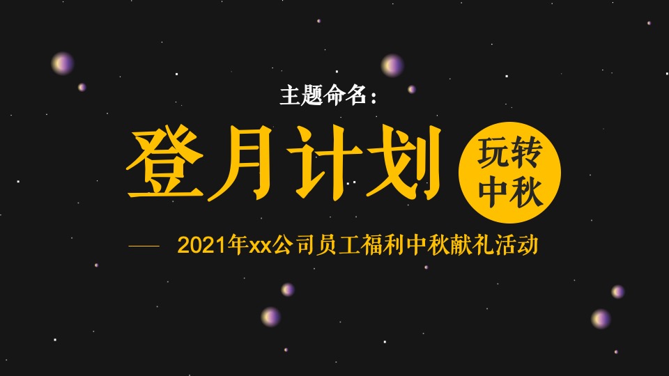 企业公司中秋系列（登月计划·玩转中秋主题）活动策划方案