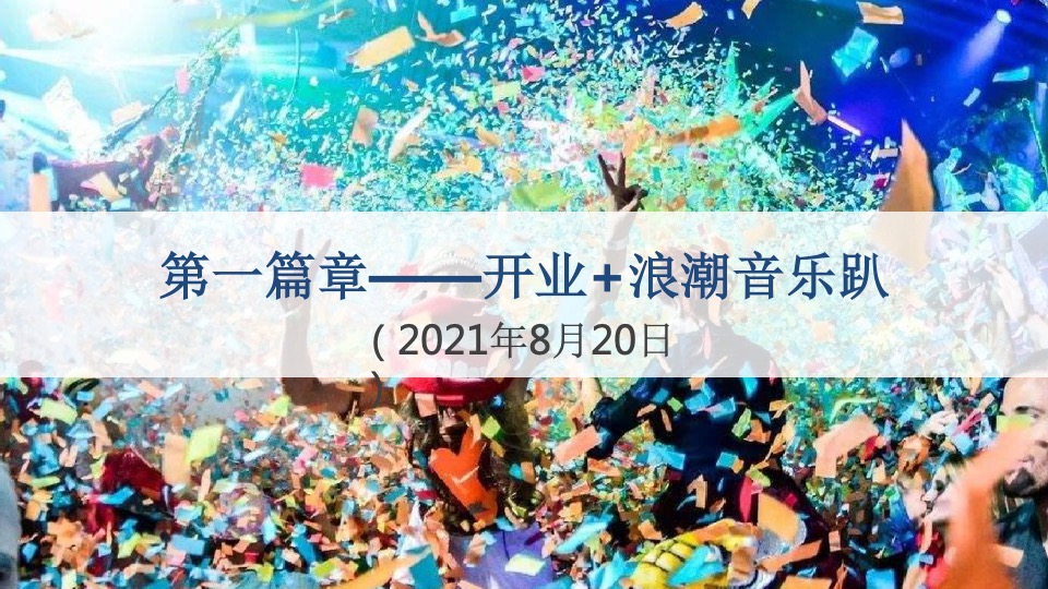 商业广场开业（焕然新生 乐趣绽FUN主题）活动策划方案