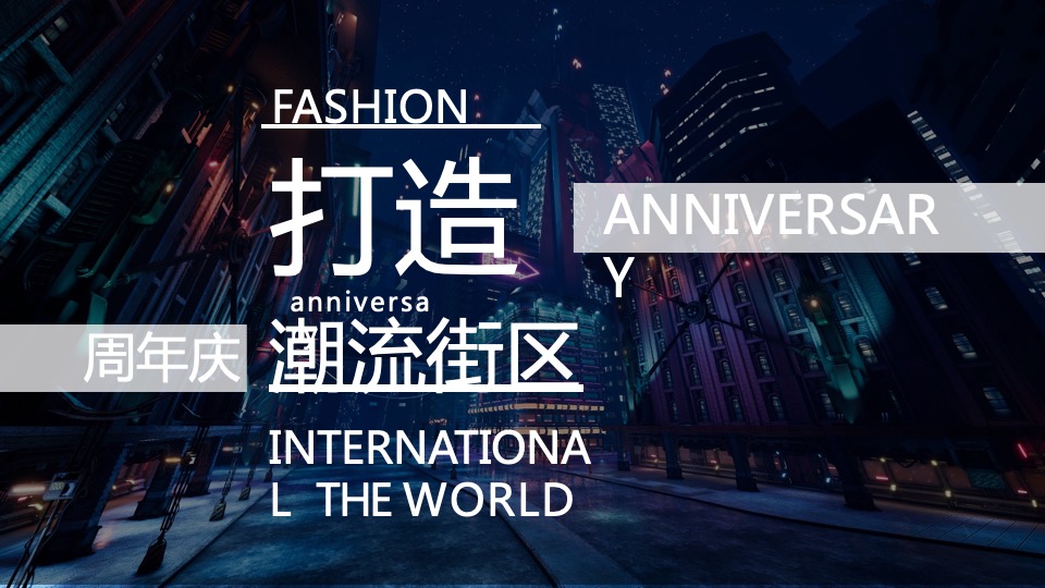 商业广场开业一周年庆（天生潮FUN·ONE里挑一主题）活动策划方案