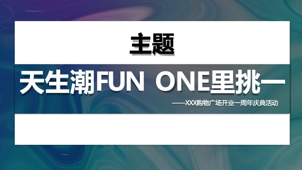 商业广场开业一周年庆（天生潮FUN·ONE里挑一主题）活动策划方案