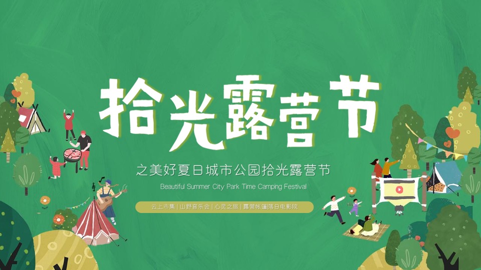 地产项目美好夏日城市公园拾光露营节主题活动策划方案