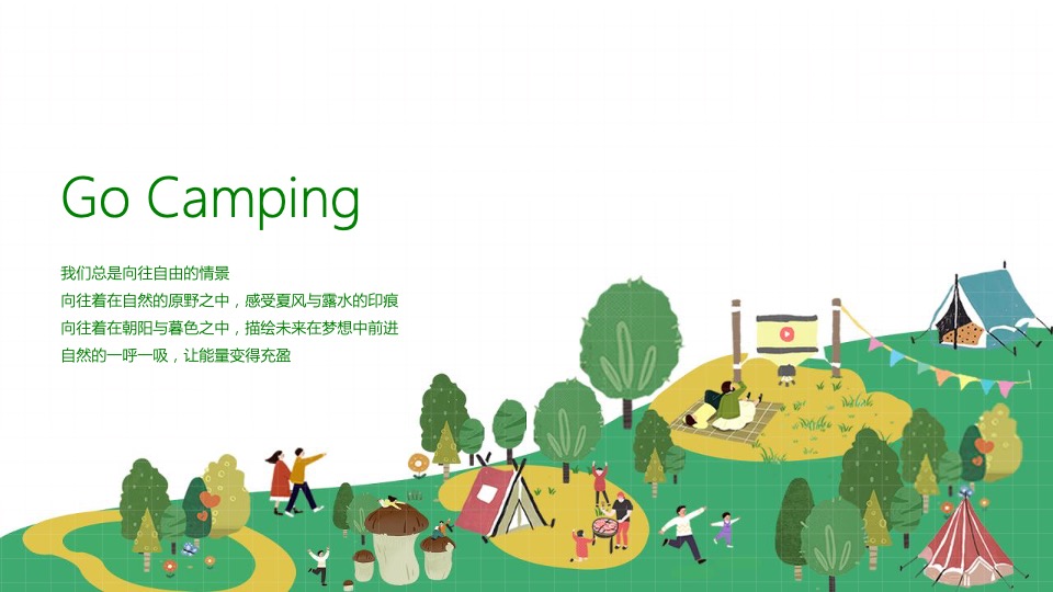 地产项目美好夏日城市公园拾光露营节主题活动策划方案