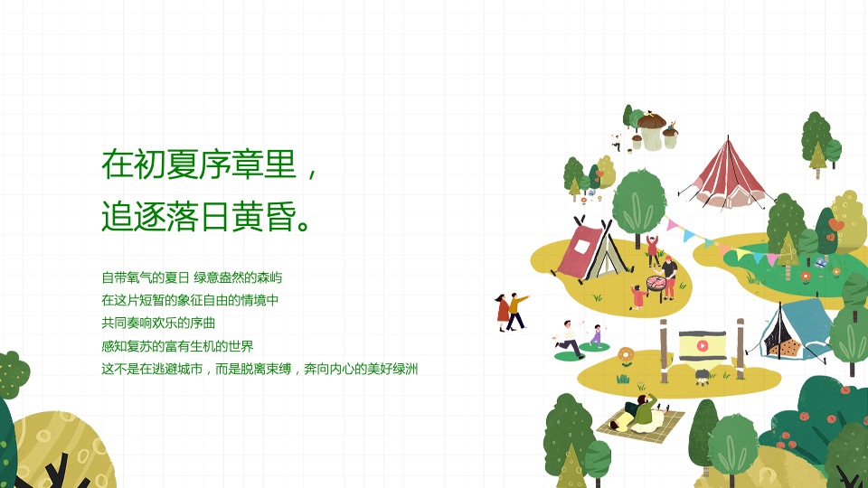 地产项目美好夏日城市公园拾光露营节主题活动策划方案