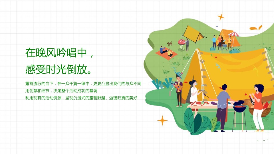 地产项目美好夏日城市公园拾光露营节主题活动策划方案