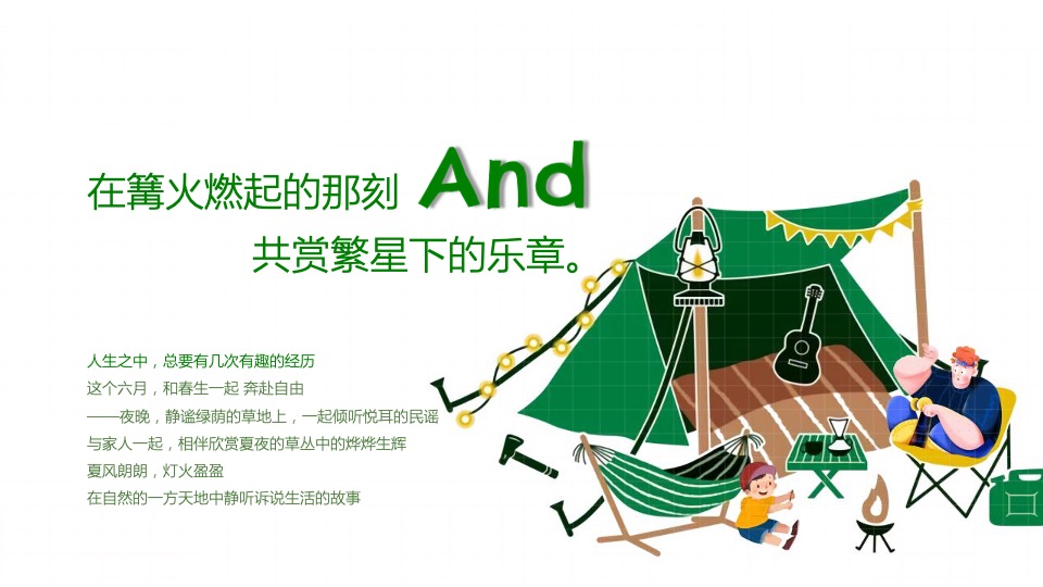 地产项目美好夏日城市公园拾光露营节主题活动策划方案