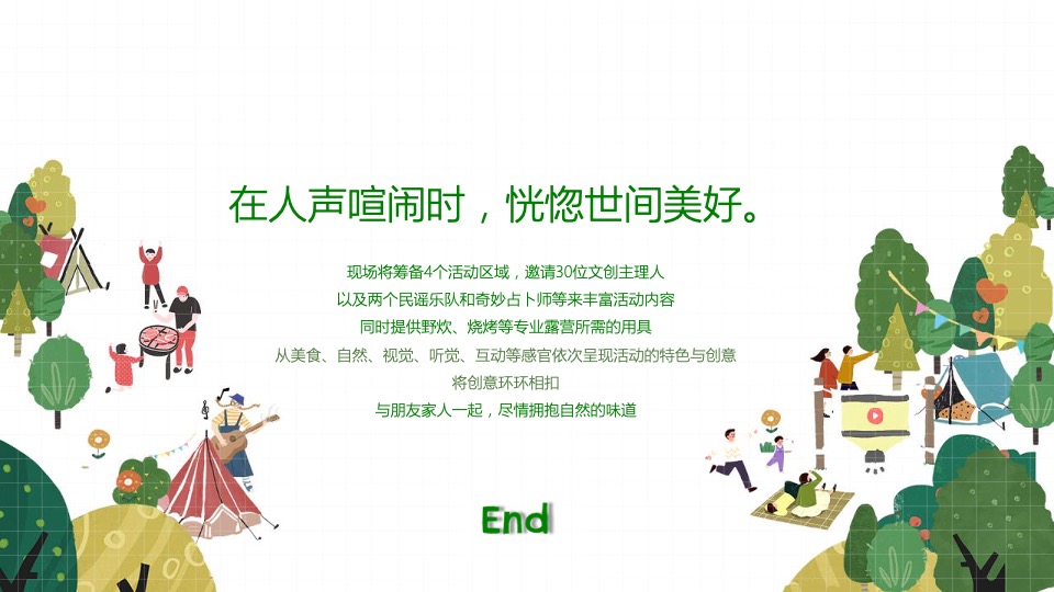 地产项目美好夏日城市公园拾光露营节主题活动策划方案