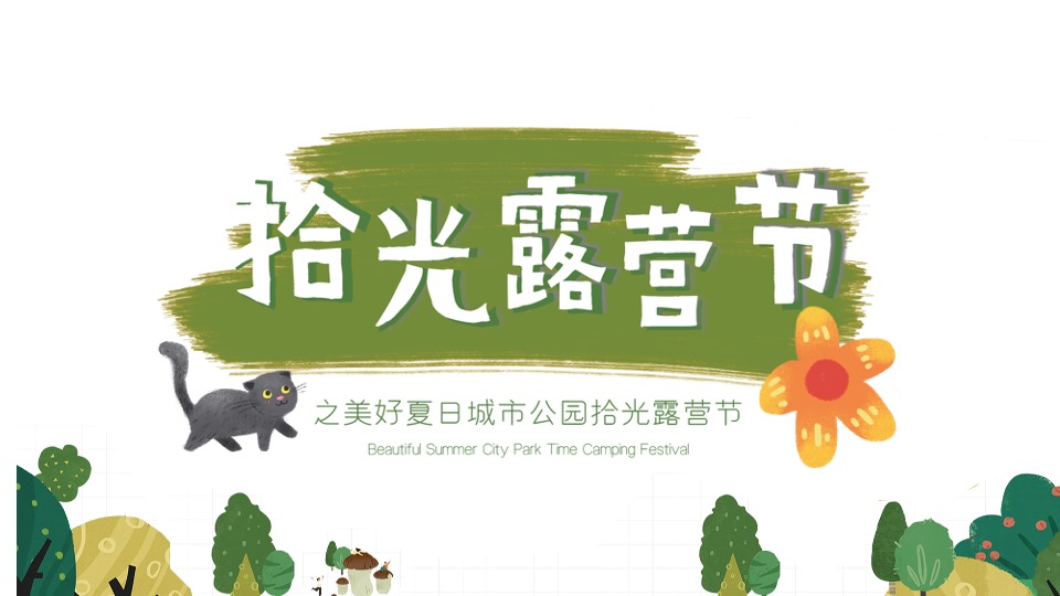 地产项目美好夏日城市公园拾光露营节主题活动策划方案