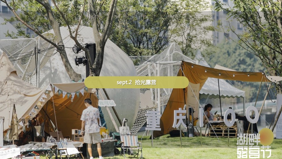 地产项目美好夏日城市公园拾光露营节主题活动策划方案