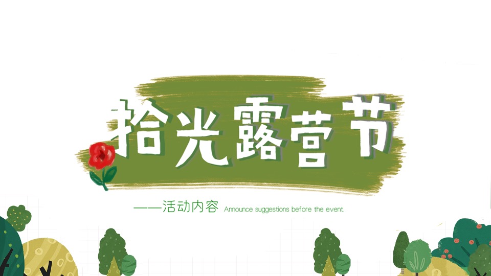 地产项目美好夏日城市公园拾光露营节主题活动策划方案