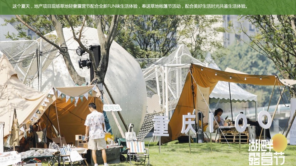 地产项目美好夏日城市公园拾光露营节主题活动策划方案