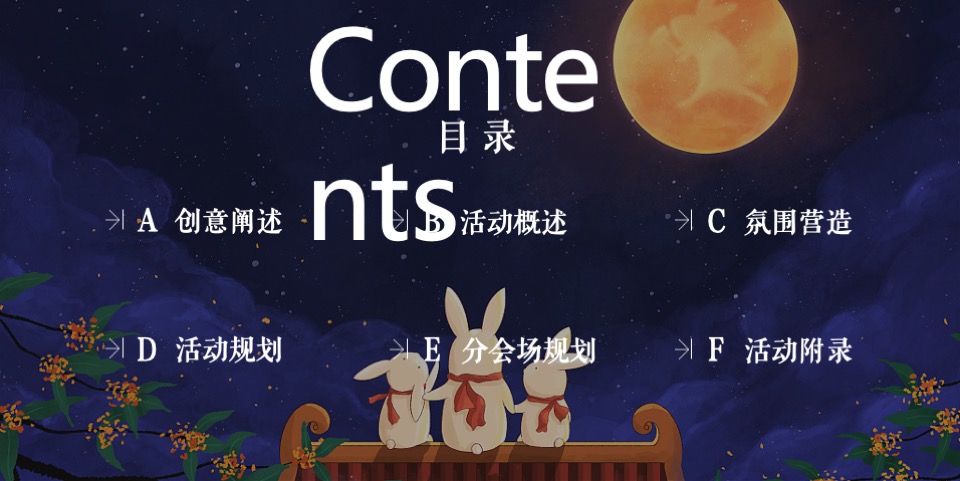 企业公司中秋节游园会系列（园趣中秋节主题）活动策划方案