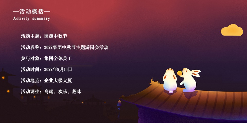 企业公司中秋节游园会系列（园趣中秋节主题）活动策划方案