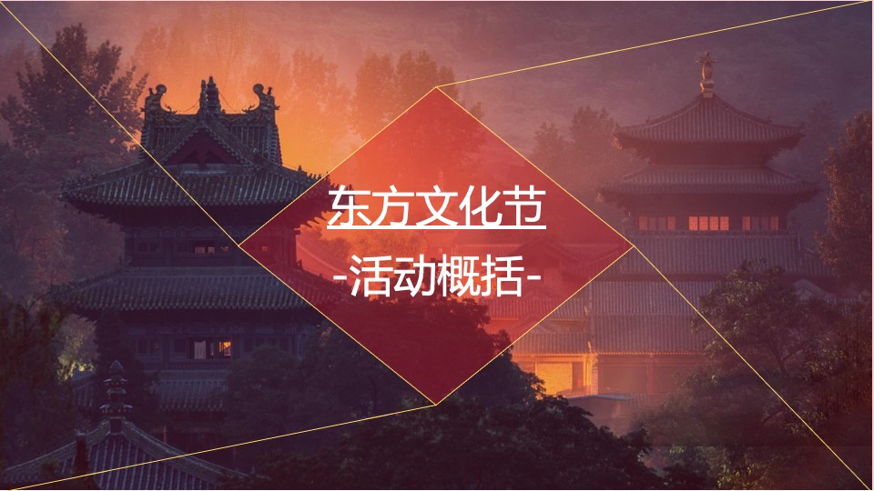 地产项目国学东方文化节（世界正东方·中华辞赋里主题）活动策划方案