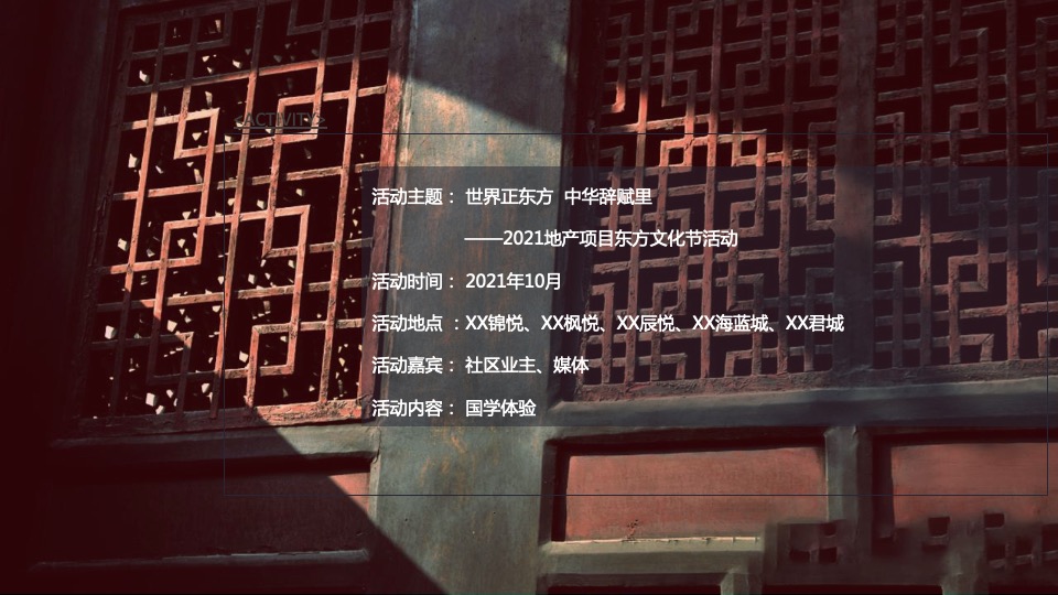 地产项目国学东方文化节（世界正东方·中华辞赋里主题）活动策划方案