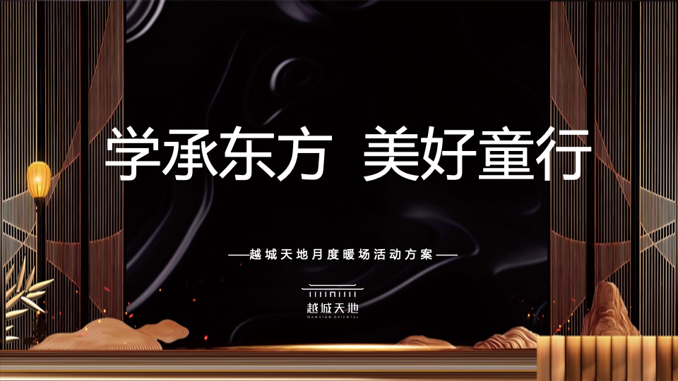 地产项目国学月度暖场（学承东方·美好童行主题）活动策划方案