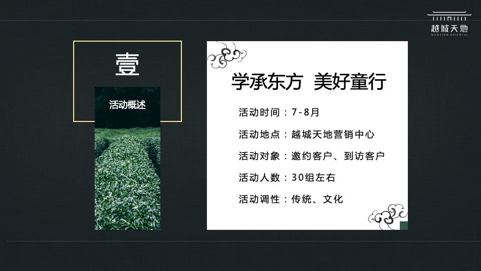 地产项目国学月度暖场（学承东方·美好童行主题）活动策划方案