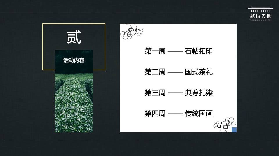 地产项目国学月度暖场（学承东方·美好童行主题）活动策划方案