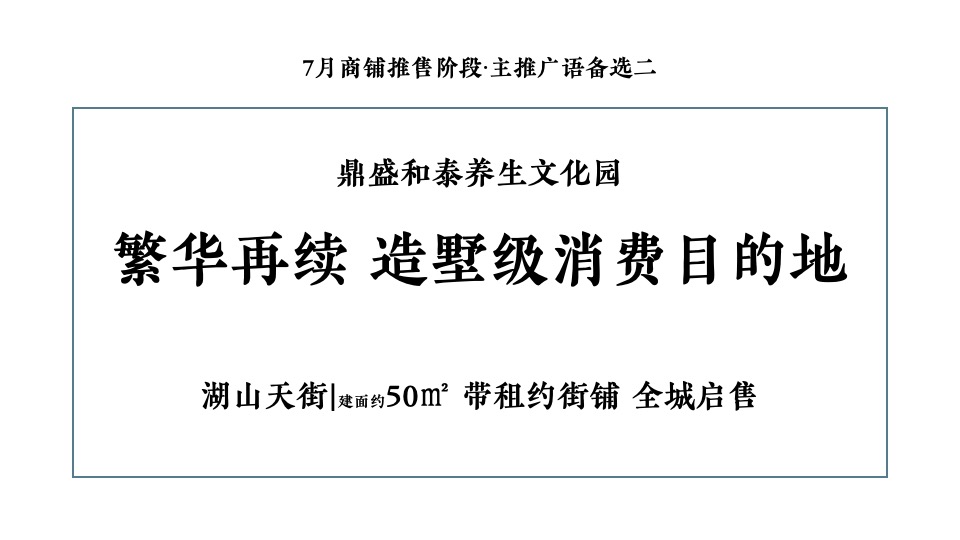 【推广】鼎盛养生文化园月度商铺推广思路