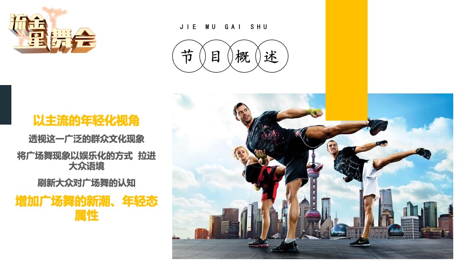 深圳卫视《流金星舞会》节目方案