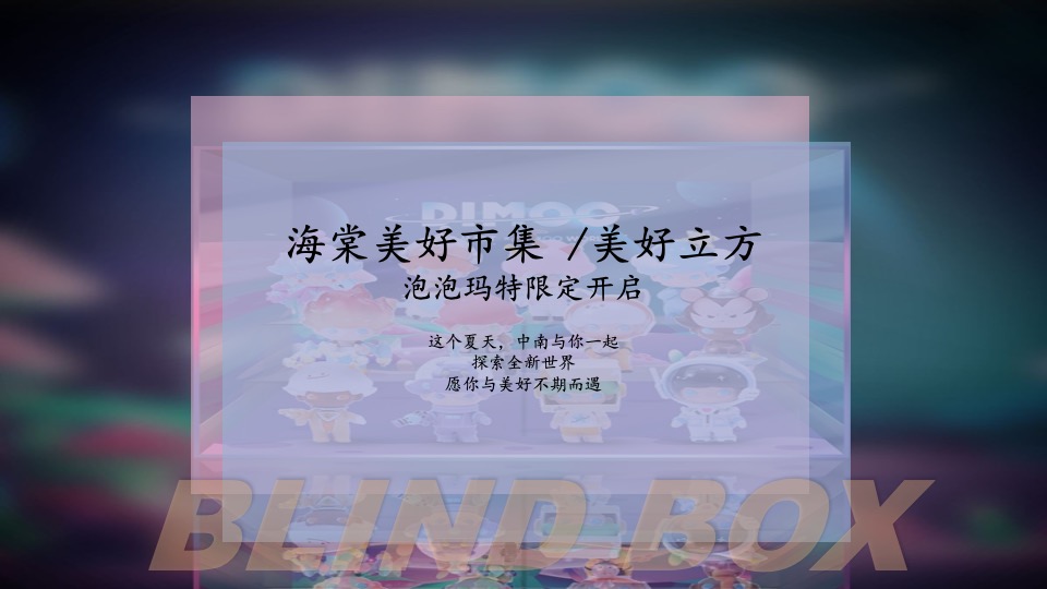 地产项目品牌体验日暨泡泡玛特限定盲盒节主题活动策划方案