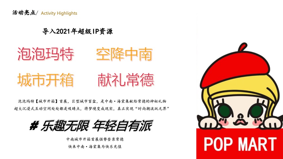 地产项目品牌体验日暨泡泡玛特限定盲盒节主题活动策划方案