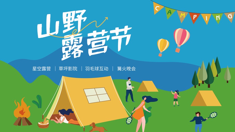 地产项目夏日山野露营节系列(独趣野行主题)活动策划方案