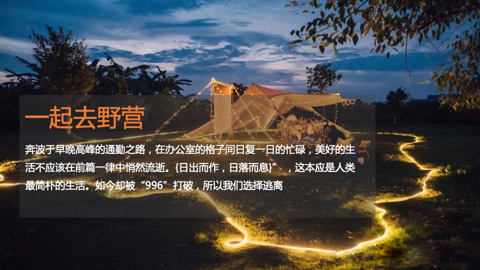 地产项目夏日山野露营节系列（独趣野行主题）活动策划方案
