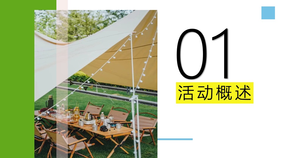 地产项目夏日山野露营节系列（独趣野行主题）活动策划方案