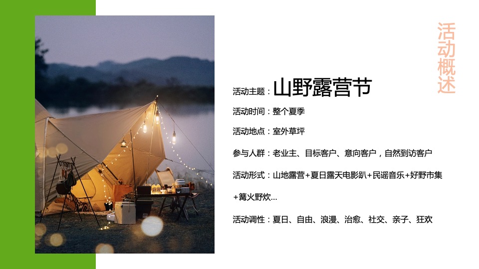地产项目夏日山野露营节系列（独趣野行主题）活动策划方案