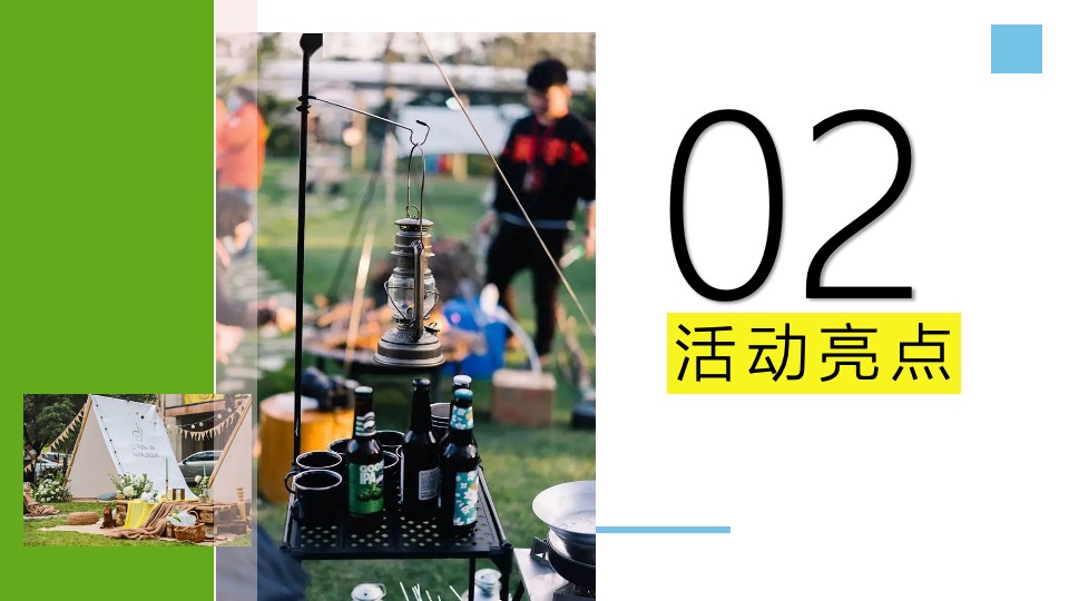 地产项目夏日山野露营节系列（独趣野行主题）活动策划方案