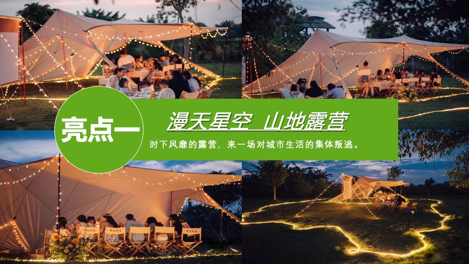 地产项目夏日山野露营节系列（独趣野行主题）活动策划方案