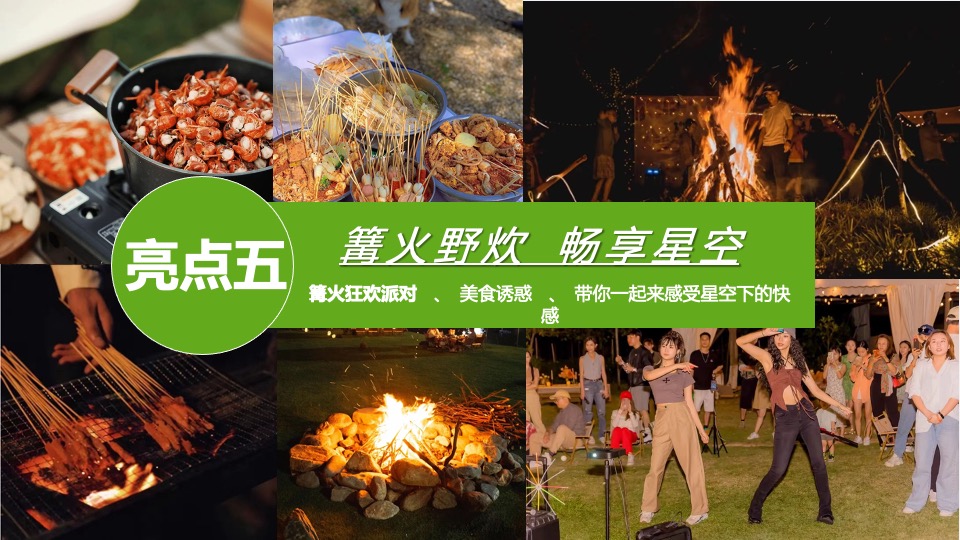 地产项目夏日山野露营节系列（独趣野行主题）活动策划方案
