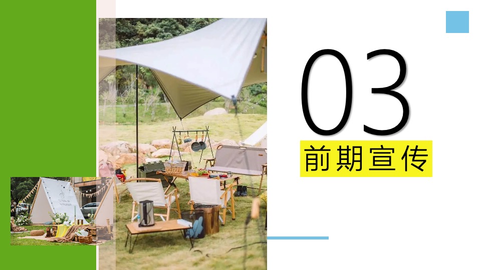 地产项目夏日山野露营节系列（独趣野行主题）活动策划方案