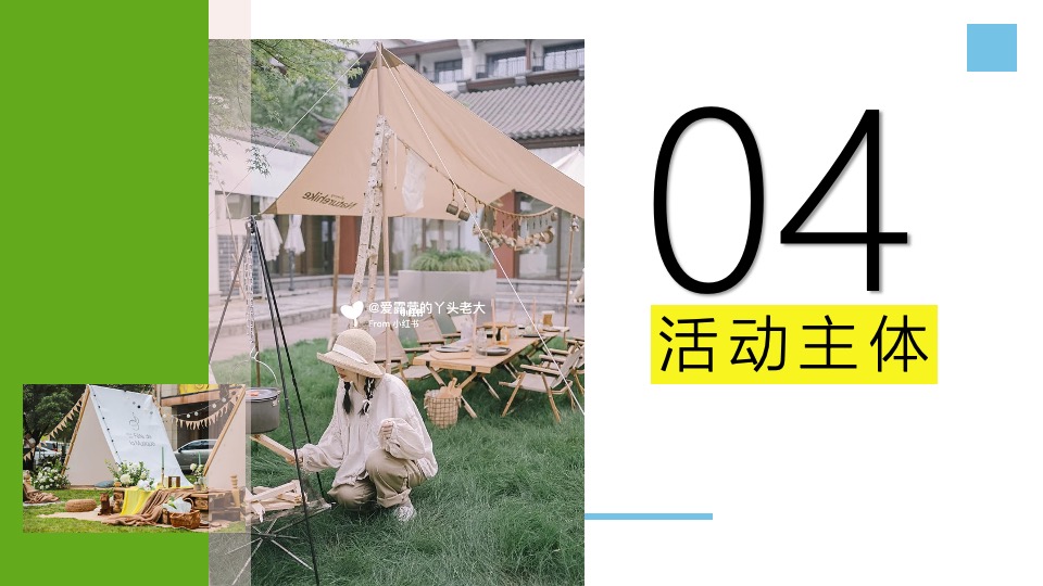 地产项目夏日山野露营节系列（独趣野行主题）活动策划方案