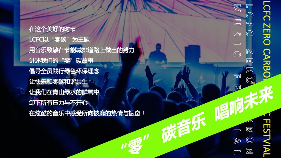 “零”碳音乐节（“碳”索心声 联动未来主题）活动策划方案