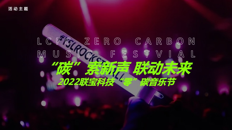 “零”碳音乐节（“碳”索心声 联动未来主题）活动策划方案