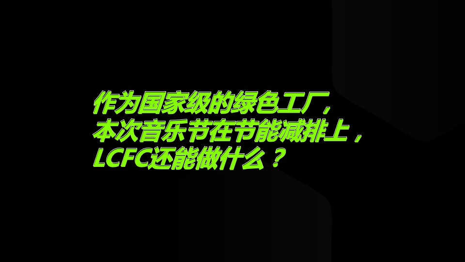 “零”碳音乐节（“碳”索心声 联动未来主题）活动策划方案