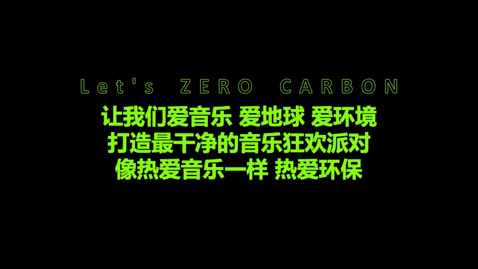“零”碳音乐节（“碳”索心声 联动未来主题）活动策划方案