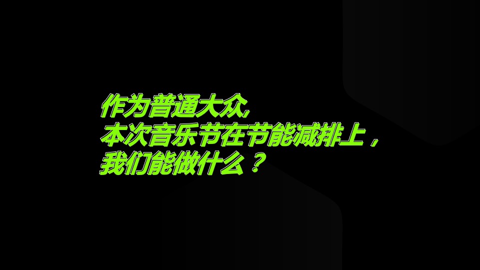 “零”碳音乐节（“碳”索心声 联动未来主题）活动策划方案