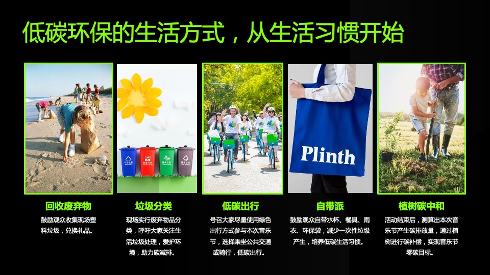 “零”碳音乐节（“碳”索心声 联动未来主题）活动策划方案