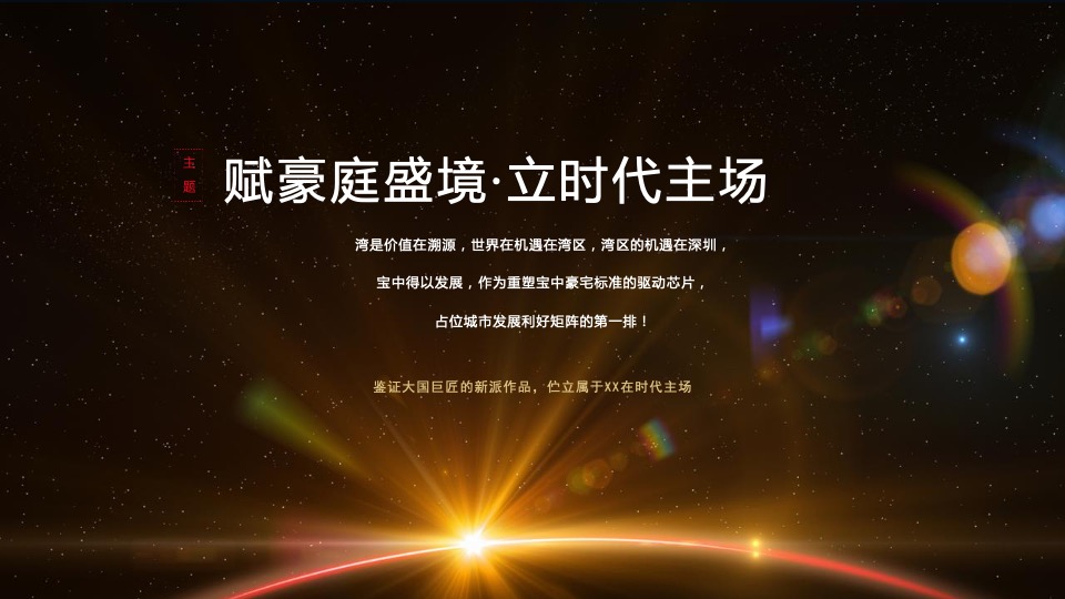 地产项目产品发布会暨营销中心开放盛典（赋豪庭盛境·立时代主场主题）活动策划方案