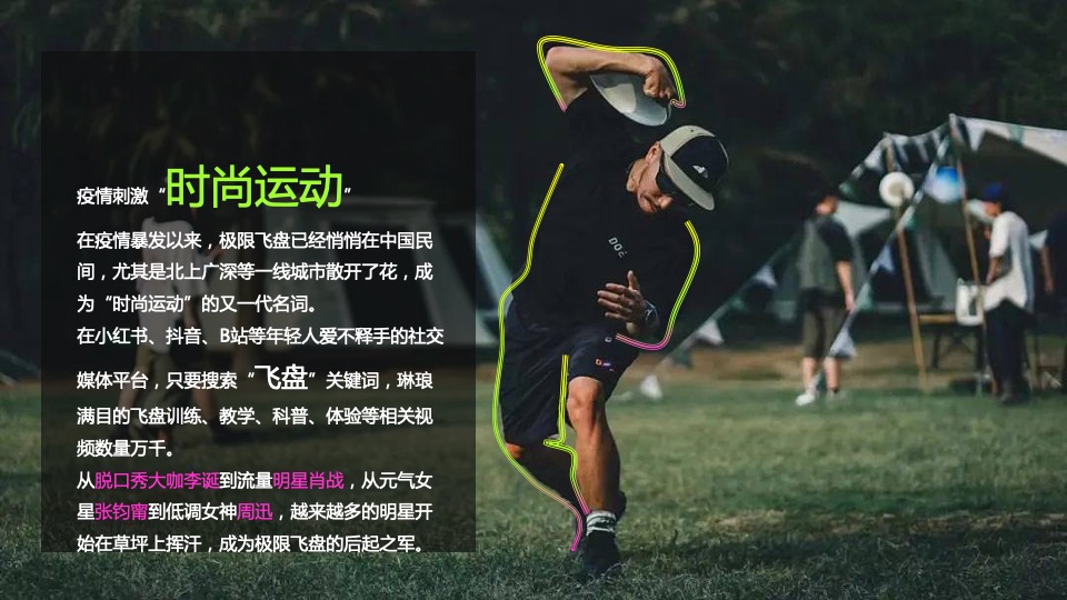 地产项目潮流运动专场定制（极限飞盘 放肆一夏主题）活动策划方案