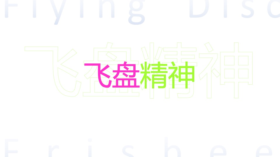 地产项目潮流运动专场定制（极限飞盘 放肆一夏主题）活动策划方案