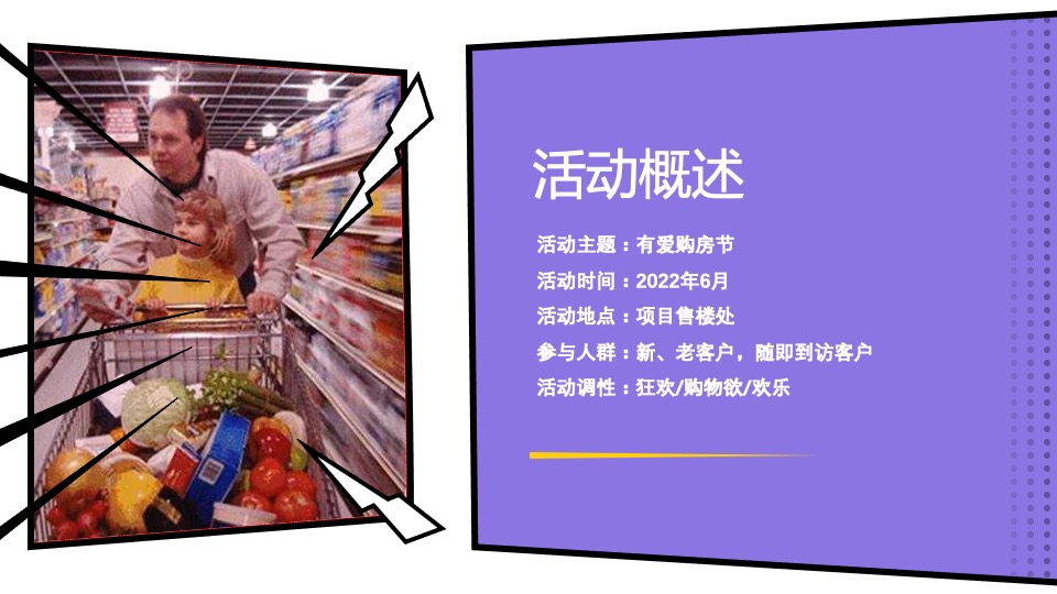 地产项目有爱购房节活动策划方案