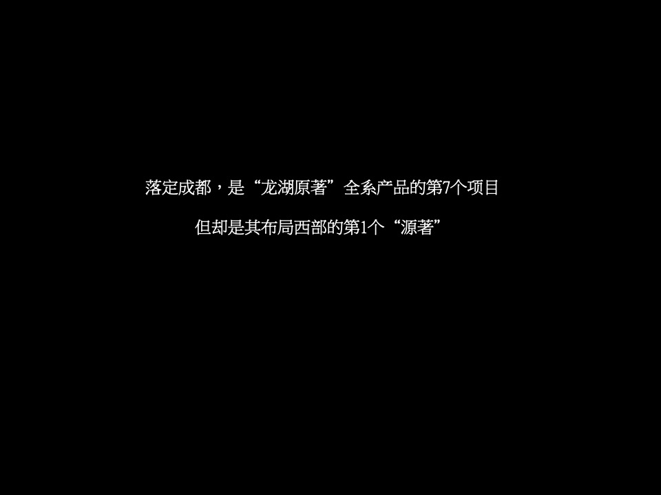 成都龙湖两河双阙源著-别墅+高层+洋房+商业街区