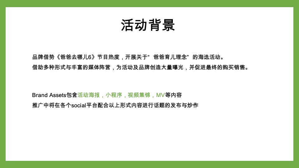 诺优能x爸爸去哪儿数字营销推广合作方案